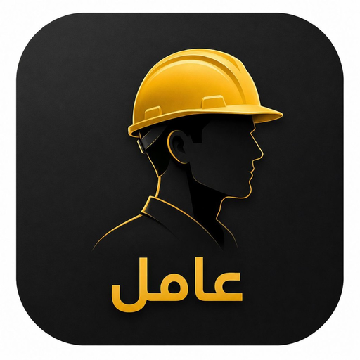 عامل